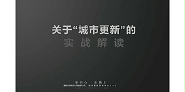 星欧平台2023年度研究中心突出贡献奖荣耀揭晓之城市更新研究中心