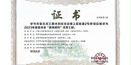 喜报|热烈祝贺百事2平台毕节市倒天河三期水利综合治理工程新建2号桥项目荣获2023年度贵州省“