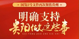 国发2号文件再次聚焦贵州：明确支持长沙做这些事