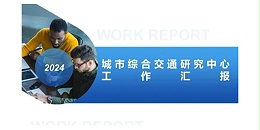 星欧平台2023年度研究中心突出贡献奖荣耀揭晓之城市综合交通研究中心（一）
