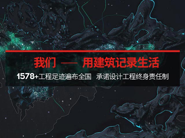 星欧平台-用建筑记录生活