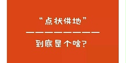 什么是“点状供地”？如何操作？