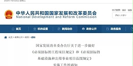 关于“必须招标的工程范围、规模标准”，国家发改委再发新通知