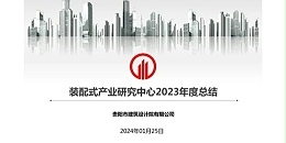 星欧平台2023年度研究中心突出贡献奖荣耀揭晓之装配式产业研究中心
