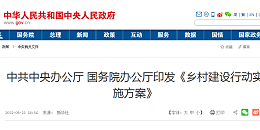 中共中央办公厅 国务院办公厅印发《乡村建设行动实施方案》（国务院公报2022年第16号）