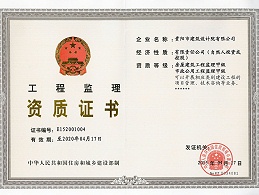 星欧平台—监理资质证书甲级