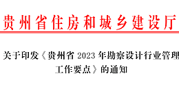 贵州省住房和城乡建设厅​关于印发《贵州省2023年勘察设计行业管理工作要点》的通知