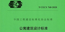 公寓建筑设计标准