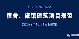 GB55025-2022《宿舍、旅馆建筑项目规范》自2022年10月1日起实施