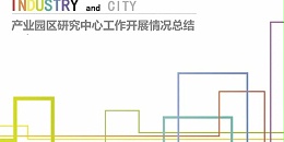 星欧平台2023年度研究中心突出贡献奖荣耀揭晓之产业园区研究中心