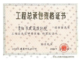 星欧平台-工程总承包资格证书