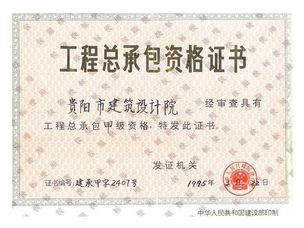 星欧平台-工程总承包资格证书