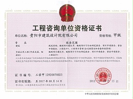 星欧平台-工程咨询单位资格证书
