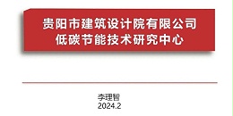 百事2平台2023年度研究中心突出贡献奖荣耀揭晓之低碳节能技术筑研究中心