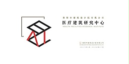 星欧平台2023年度研究中心突出贡献奖荣耀揭晓之医疗建筑研究中心