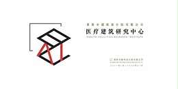 百事2平台2023年度研究中心突出贡献奖荣耀揭晓之医疗建筑研究中心