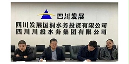 携手四川发展国润水务，共同推进“水务一体化建设”项目
