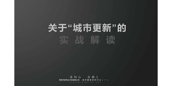星欧平台2023年度研究中心突出贡献奖荣耀揭晓之城市更新研究中心