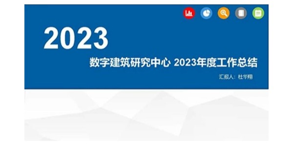 百事2平台2023年度研究中心突出贡献奖荣耀揭晓之数字建筑研究中心