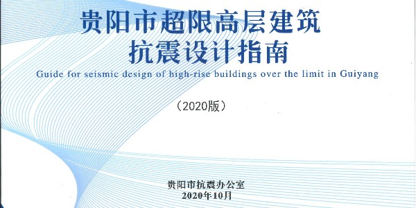 《长沙市超限高层建筑抗震设计指南》（2020年版）正式发布