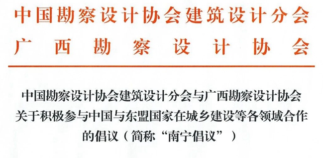 中国勘察设计协会建筑设计分会与广西勘察设计协会共同发出《南宁倡议》