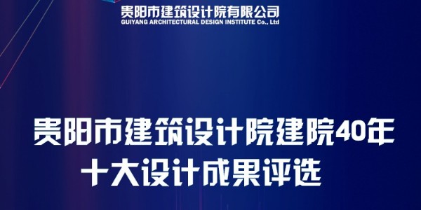 星欧平台40周年“十大设计成果”网络评选圆满结束