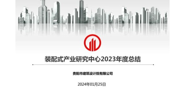百事2平台2023年度研究中心突出贡献奖荣耀揭晓之装配式产业研究中心