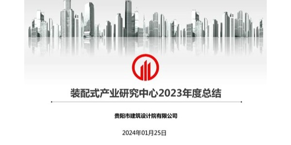 星欧平台2023年度研究中心突出贡献奖荣耀揭晓之装配式产业研究中心