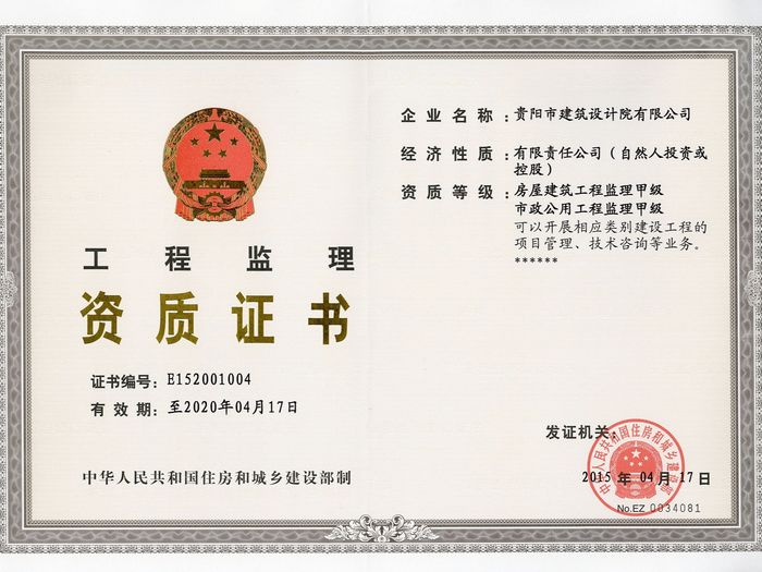 星欧平台—监理资质证书甲级