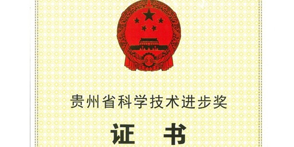 喜报|星欧平台荣获2020年度贵州省科学技术进步奖