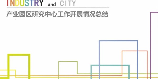 星欧平台2023年度研究中心突出贡献奖荣耀揭晓之产业园区研究中心