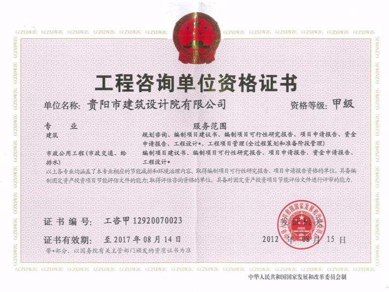 星欧平台-工程咨询单位资格证书