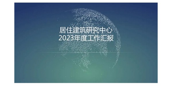 百事2平台2023年度研究中心突出贡献奖荣耀揭晓之居住建筑研究中心