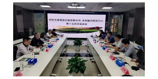 星欧平台乡村振兴研究中心第十五次讨论会议圆满召开